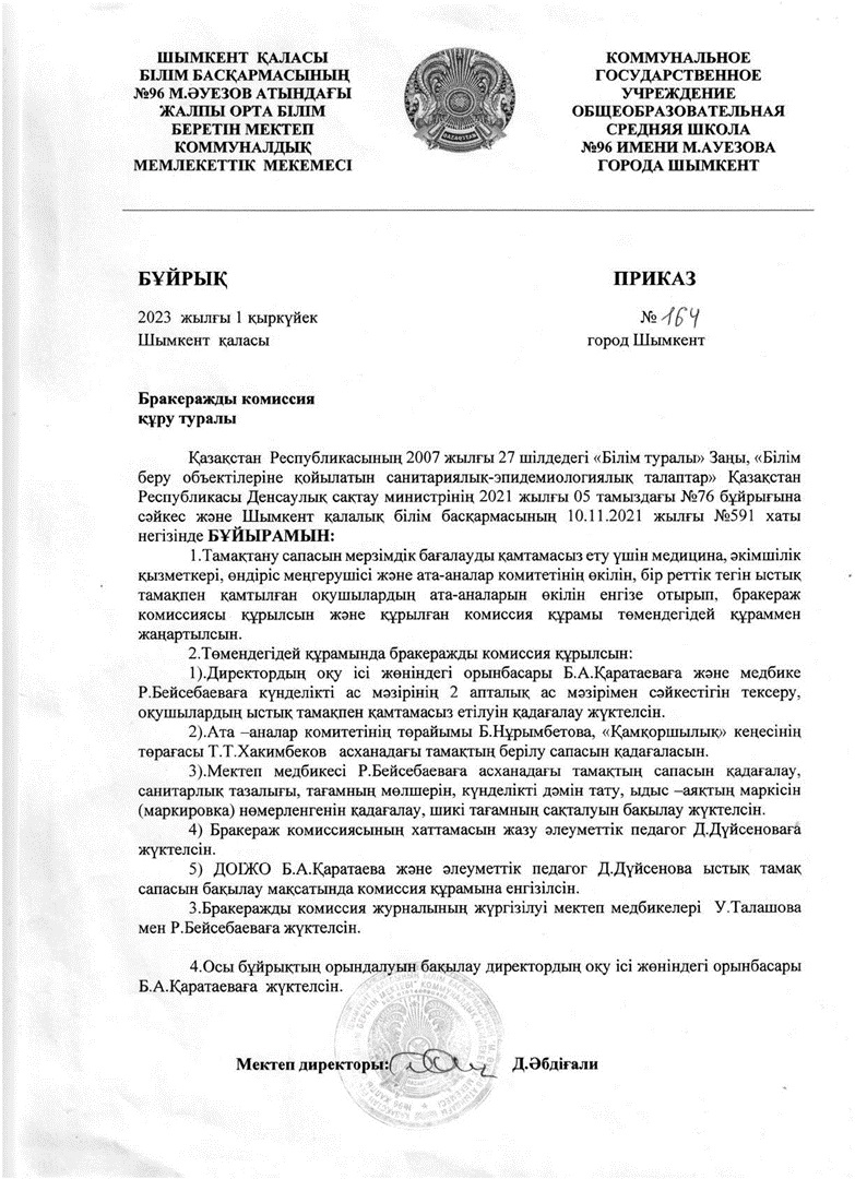 Браеражды комиссия құру туралы бұйрық